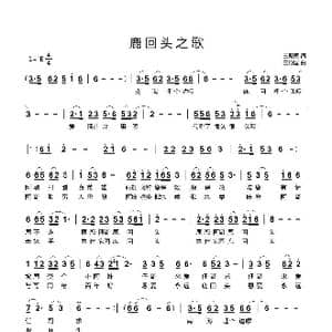 鹿回头之歌_歌曲简谱_词曲:王殿国 王殿国