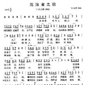 流浪者之歌_歌曲简谱_词曲:飞儿乐团 飞儿乐团