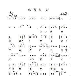 战友同心_歌曲简谱_词曲:钱秉源 于凤瀛