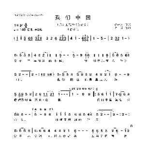 我们中国_歌谱投稿_词曲:唐跃生 方石