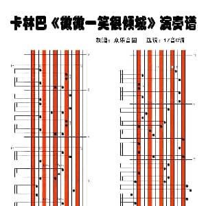 微微一笑很倾城 拇指琴卡林巴琴演奏谱 汪苏泷 唯乙安 汪苏泷 刘颜嘉