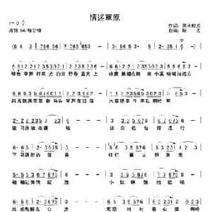 情迷草原_民歌简谱_词曲:黑水蛟龙 解力