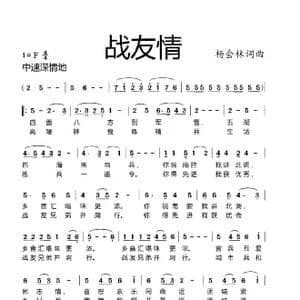 战友情_歌谱投稿_词曲:杨会林词 杨会林曲