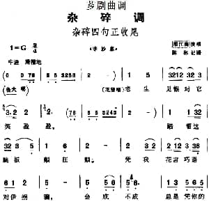 芗剧曲调 杂碎四句正收尾 选自 李妙惠 邵江海 陈彬记谱