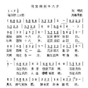 假如回到十八岁_民歌简谱_词曲:刘明 周善儒