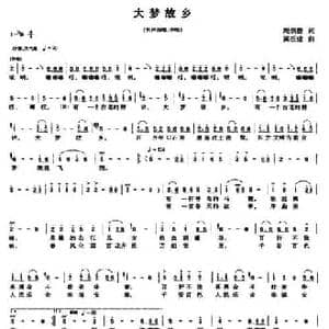 大梦故乡_民歌简谱_词曲:周炳群 黄祖建