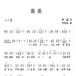 画画_儿歌乐谱_词曲:林蓝 刘北休