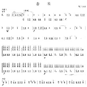 舂米 笙谱