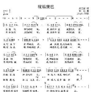 祝福康巴_民歌简谱_词曲:奔巴措 杨红