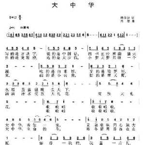 大中华_民歌简谱_词曲:唐前华 刘恕