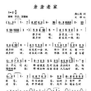 亲亲老家_民歌简谱_词曲:唐生瑜 刘峰