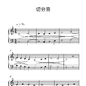切分音 钢琴谱