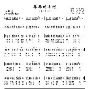 草原的小河_歌曲简谱_词曲:大哈 丁喜