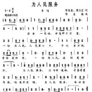 为人民服务_民歌简谱_词曲:缪生勤 唐志宏 缪生勤