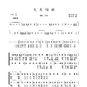 大足颂_合唱歌谱_词曲:杨笑影 唐青石