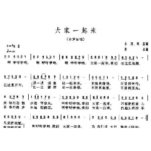 大家一起来_通俗唱法乐谱_词曲:小鹏 阿磊 佚名