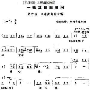 豫剧谱 | 龙江颂 主要唱段选编 一轮红日照胸间 第六场 江水英与群众唱 唱腔设计 郑州市豫剧团