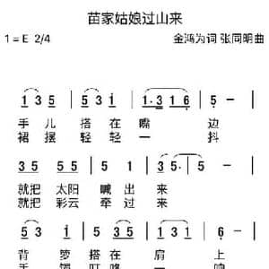 家姑娘过山来_民歌简谱_词曲:金鸿为 张同明