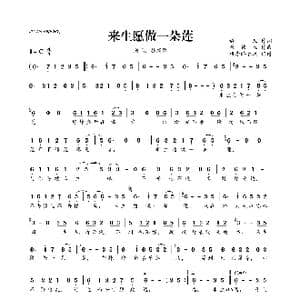 来生愿做一朵莲_歌曲简谱_词曲:静儿 崔伟立