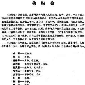 昆曲 功勋会