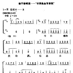 京剧谱 | 甘洒热血写春秋 智取威虎山 杨子荣唱段 京胡伴奏 唱腔