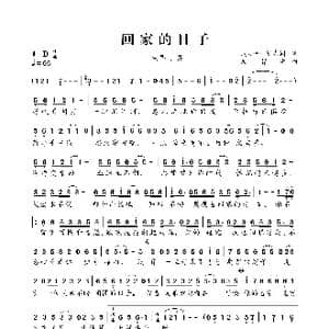 回家的日子_歌谱投稿_词曲:周小平,张志同 文智敏