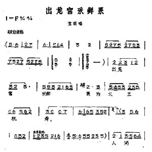 黄梅戏谱 | 出龙宫采鲜果 黄梅戏神话艺术片 龙女 云花唱段 丁式平 等 方绍墀
