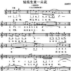 姑娘生来一朵花_民歌简谱
