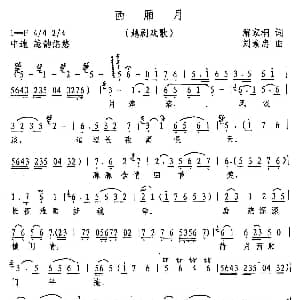 越剧谱 | 西厢月 越剧戏歌 解家桐 刘崇忠
