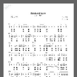 周口 我可爱的家乡_歌谱投稿_词曲:集体 姚明