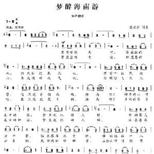 梦醉海南游_民歌简谱_词曲:蔡甫材 蔡甫材