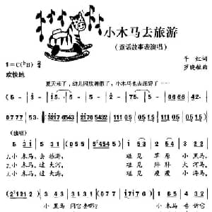 小木马去旅游_儿歌乐谱_词曲:千红 罗晓航