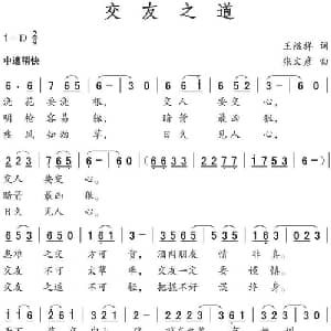 交友之道_通俗唱法乐谱_词曲:王继祥 张文彦