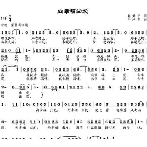 向幸福出发_通俗唱法乐谱_词曲:赵爱平 邹兴淮