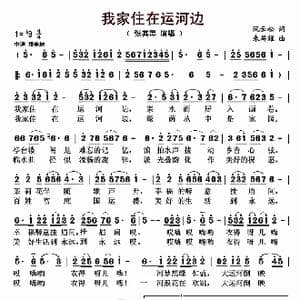 我家住在运河边_歌曲简谱_词曲:阮云松 朱昌耀