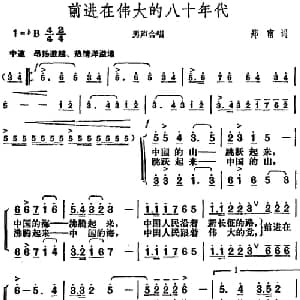 前进在伟大的八十年代_合唱歌谱_词曲:郑南 胡俊成