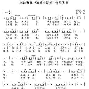 海峡两岸 追寻中国梦 海鸥飞翔_民歌简谱_词曲:金成道 杨丹