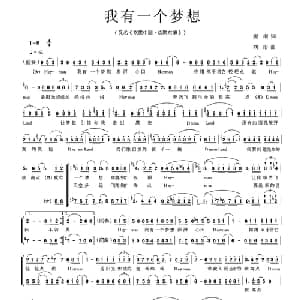 我有一个梦想_合唱歌谱_词曲:妮南 刘彤