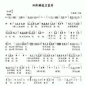 神州辉煌万里秀_民歌简谱_词曲:刘振亚 刘振亚