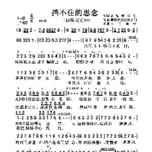 挡不住的思念_歌谱投稿_词曲:古银州,浩浩 古银州 浩浩 刘小刚