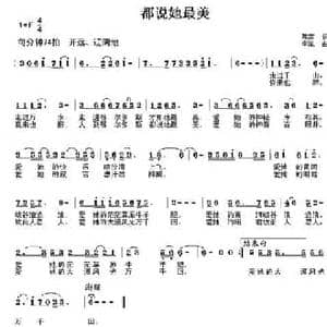 都说她最美_民歌简谱