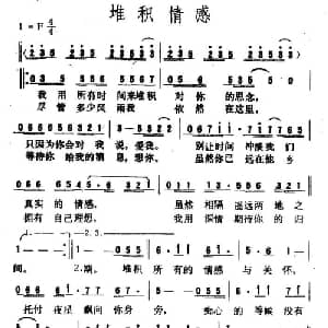 堆积情感_通俗唱法乐谱_词曲:黄大军 陈美威 黄大军