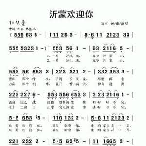 沂蒙欢迎你_民歌简谱_词曲:苗雨 苗雨