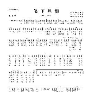 笔下风烟_歌曲简谱_词曲:紫醉金迷 少司命