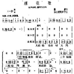 绣花歌_合唱歌谱_词曲:瀑潺 孙云鹰改词作曲