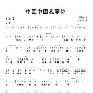 中国中国我爱你_民歌简谱_词曲:刘茂书 刘北休