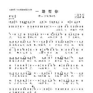 一路有你_歌曲简谱_词曲:一起飞 顾晓娟