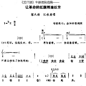 豫剧谱 | 龙江颂 主要唱段选编 让革命的红旗插遍四方 第八场 江水英唱 唱腔设计 洛阳市豫剧团
