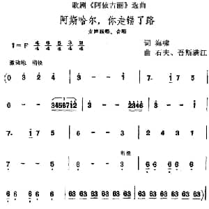 阿斯哈尔,你走错了路_合唱歌谱_词曲:海啸 石夫 吾斯满江