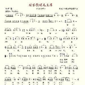 瑶家歌颂毛主席_歌谱投稿